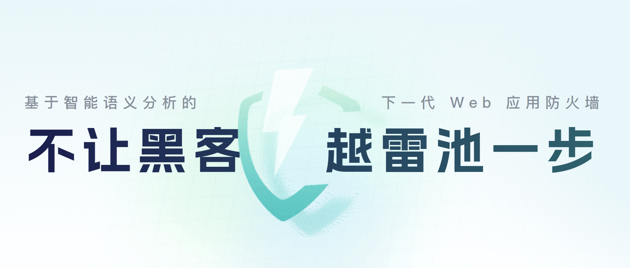 手把手教你用雷池WAF给网站加一道防火墙